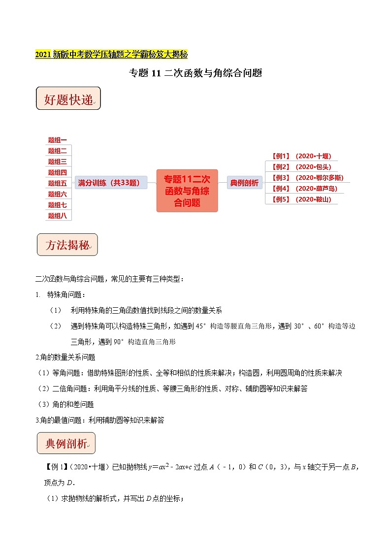 2021中考数学压轴题题型：专题11二次函数与角综合问题（含原卷及解析卷）01