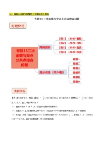 2021中考数学压轴题题型：专题13二次函数与交点公共点综合问题（含原卷及解析卷）