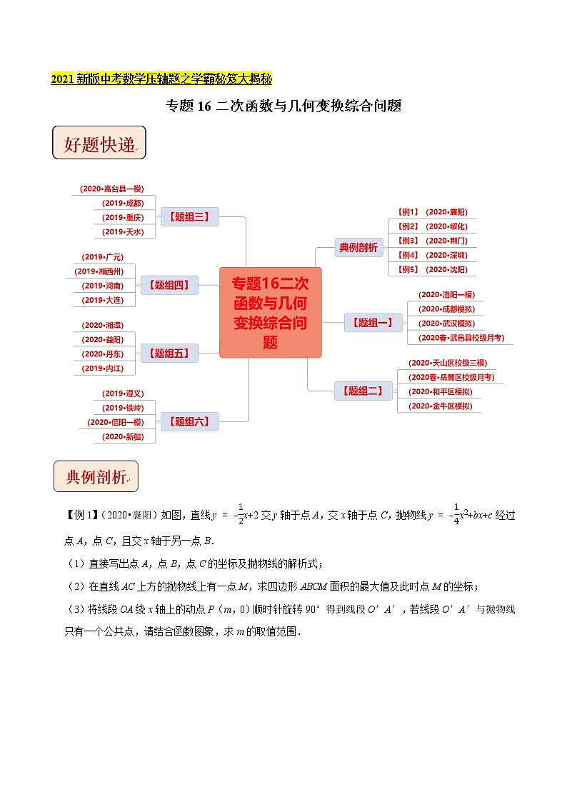 2021中考数学压轴题题型：专题16二次函数与几何变换综合问题（含原卷及解析卷）01