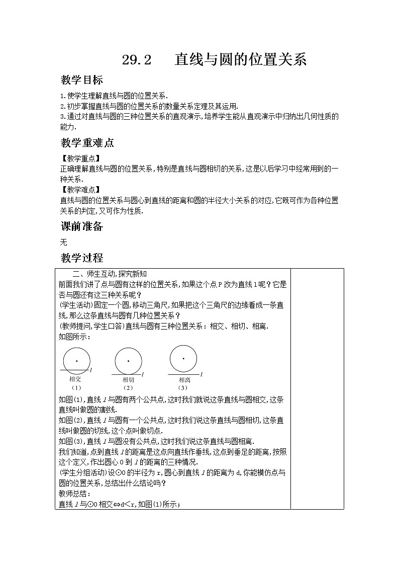 冀教版数学九年级下册29.2 　直线与圆的位置关系教案01