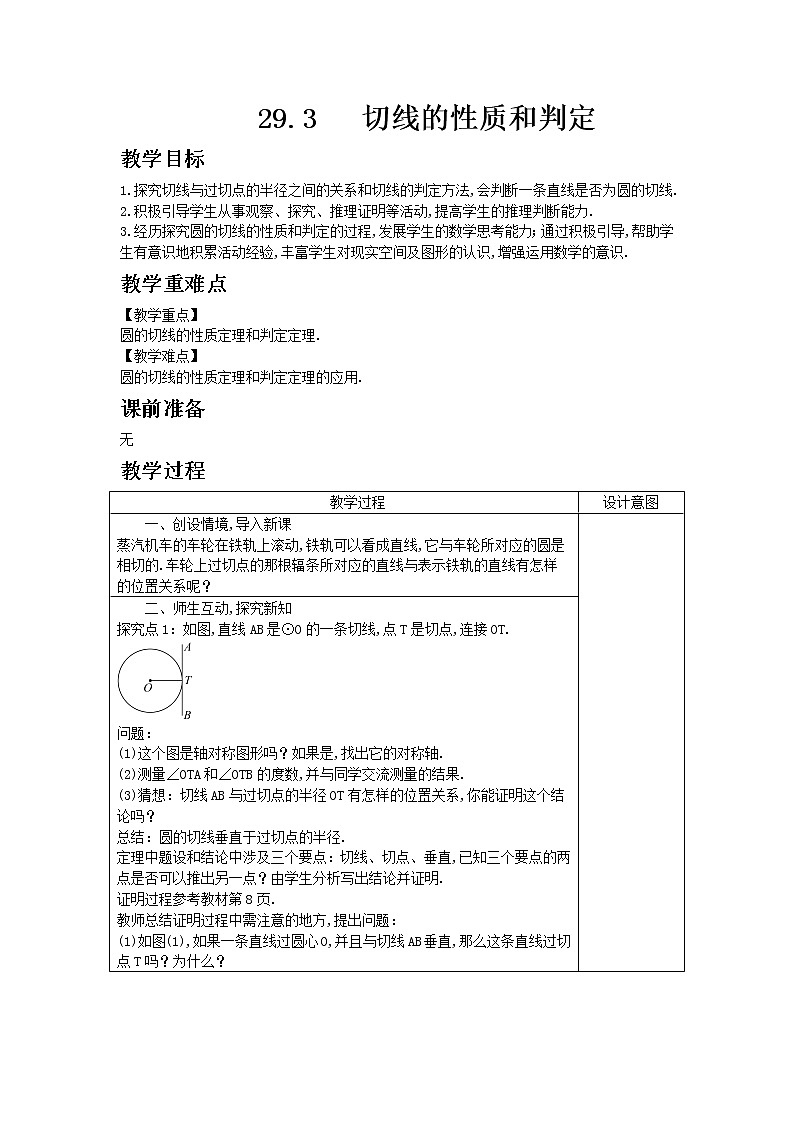 冀教版数学九年级下册29.3 　切线的性质和判定教案01