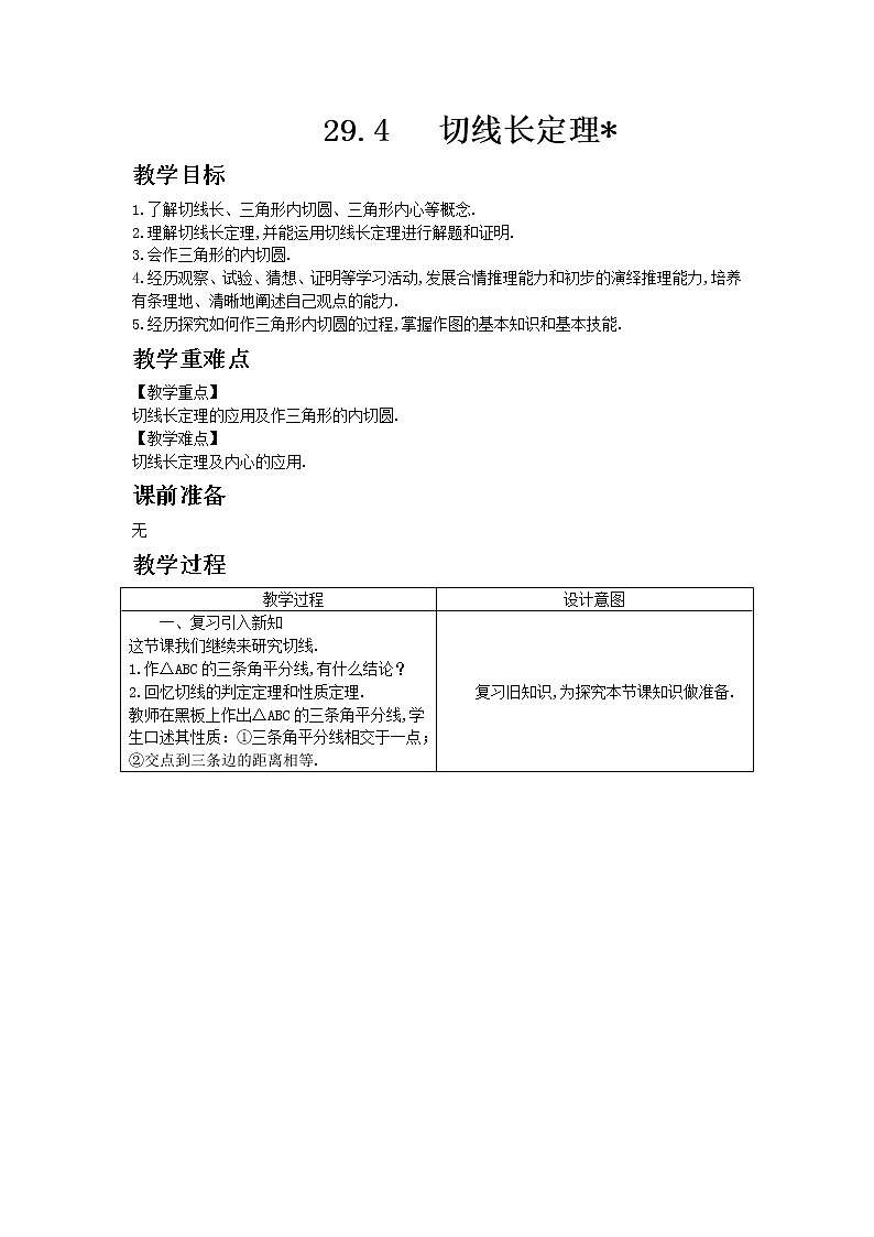 冀教版数学九年级下册29.4 　切线长定理教案01