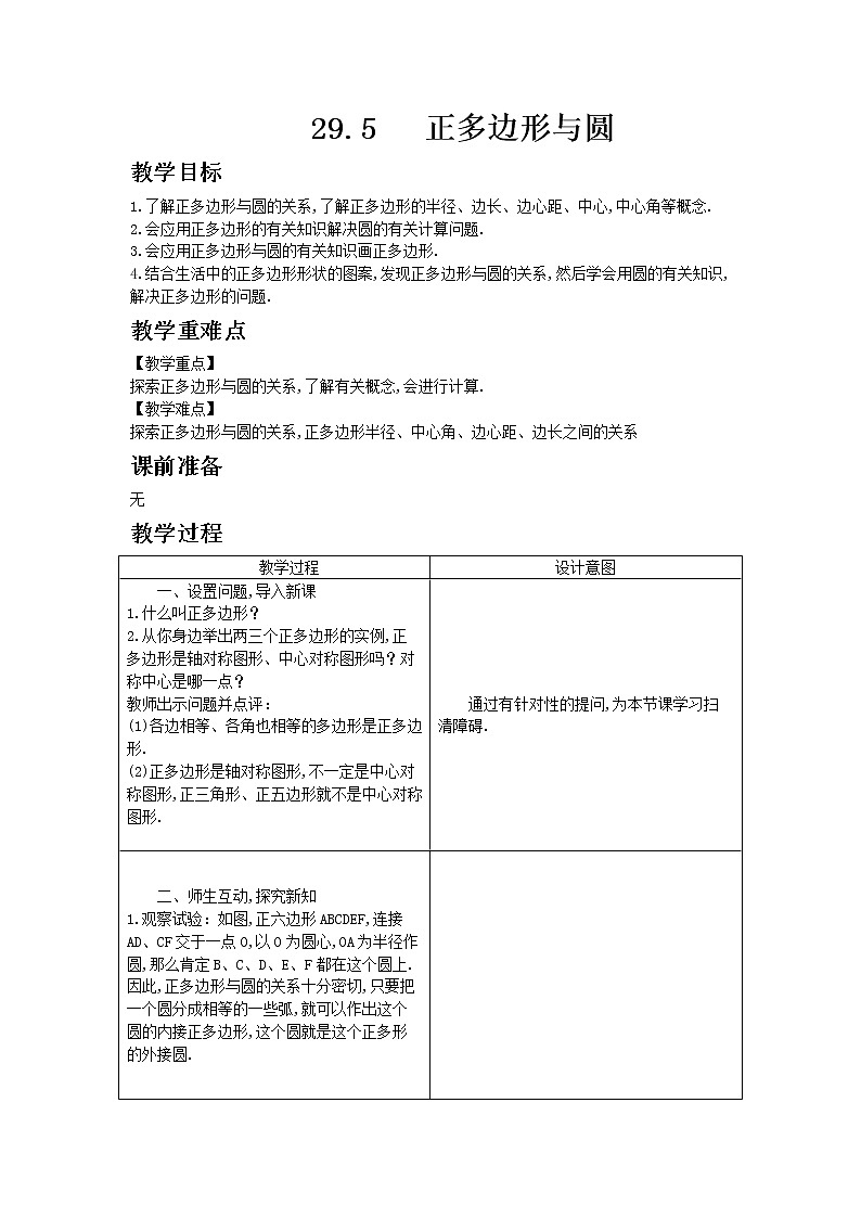 冀教版数学九年级下册29.5 　正多边形与圆教案01