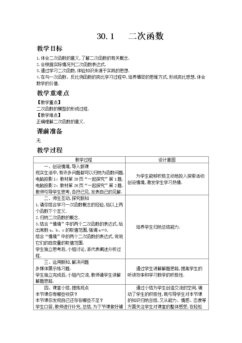 冀教版数学九年级下册30.1 二次函数教案01