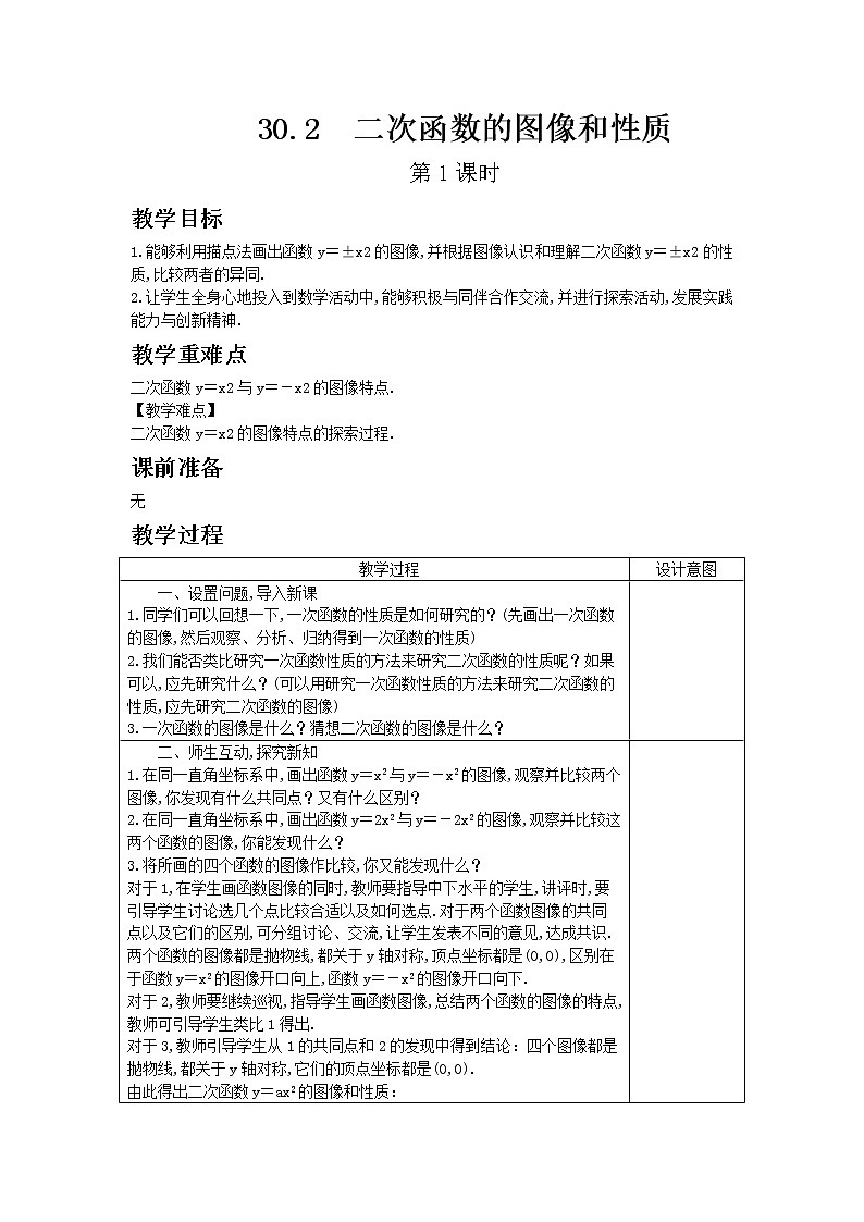 冀教版数学九年级下册30.2 二次函数的图像和性质 第1课时教案01