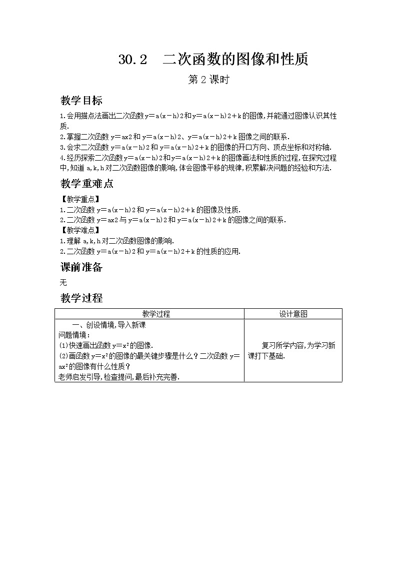冀教版数学九年级下册30.2 二次函数的图像和性质 第2课时教案01