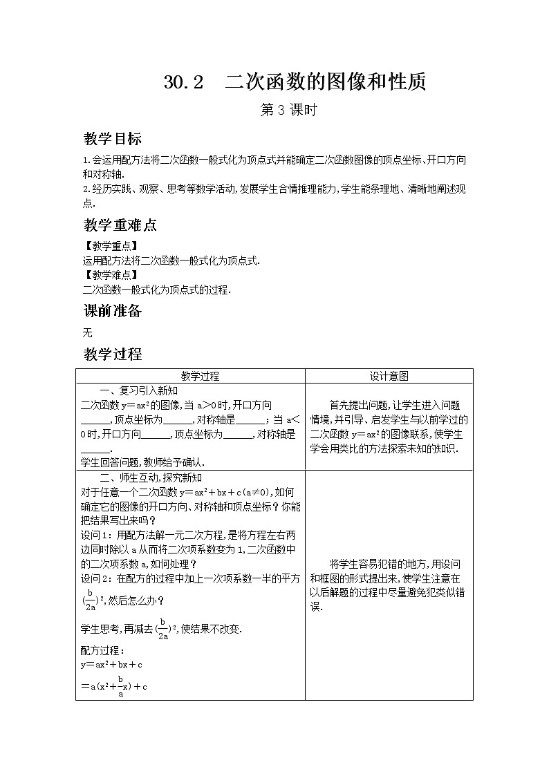 冀教版数学九年级下册30.2 二次函数的图像和性质 第3课时教案01