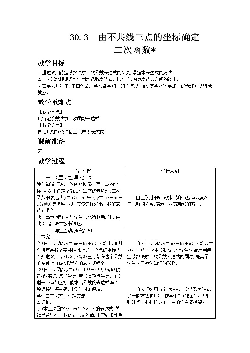 冀教版数学九年级下册30.3 由不共线三点的坐标确定二次函数教案01