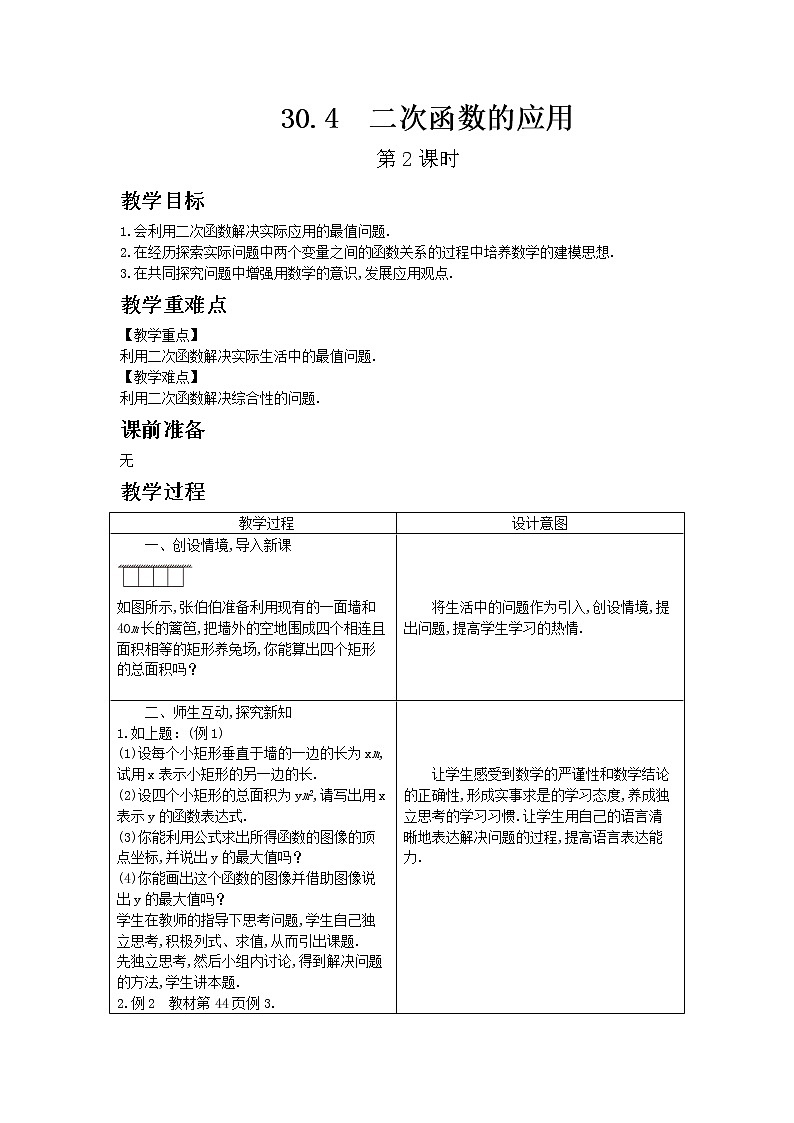 冀教版数学九年级下册30.4 二次函数的应用 第2课时教案01