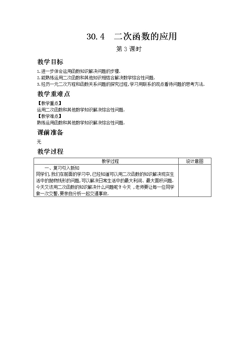 冀教版数学九年级下册30.4 二次函数的应用 第3课时教案01