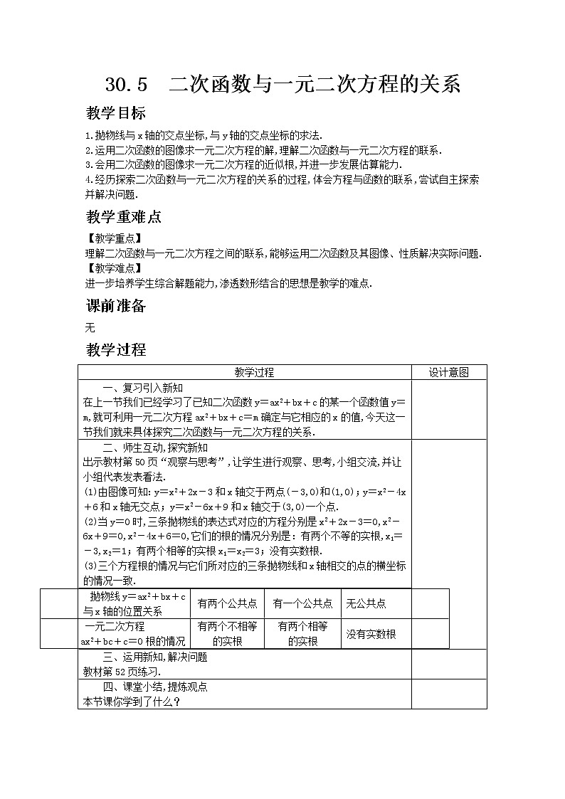冀教版数学九年级下册30.5 二次函数与一元一次方程的关系教案01