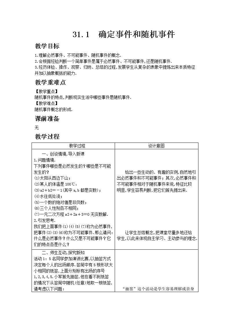 冀教版数学九年级下册31.1 确定事件和随机事件教案01