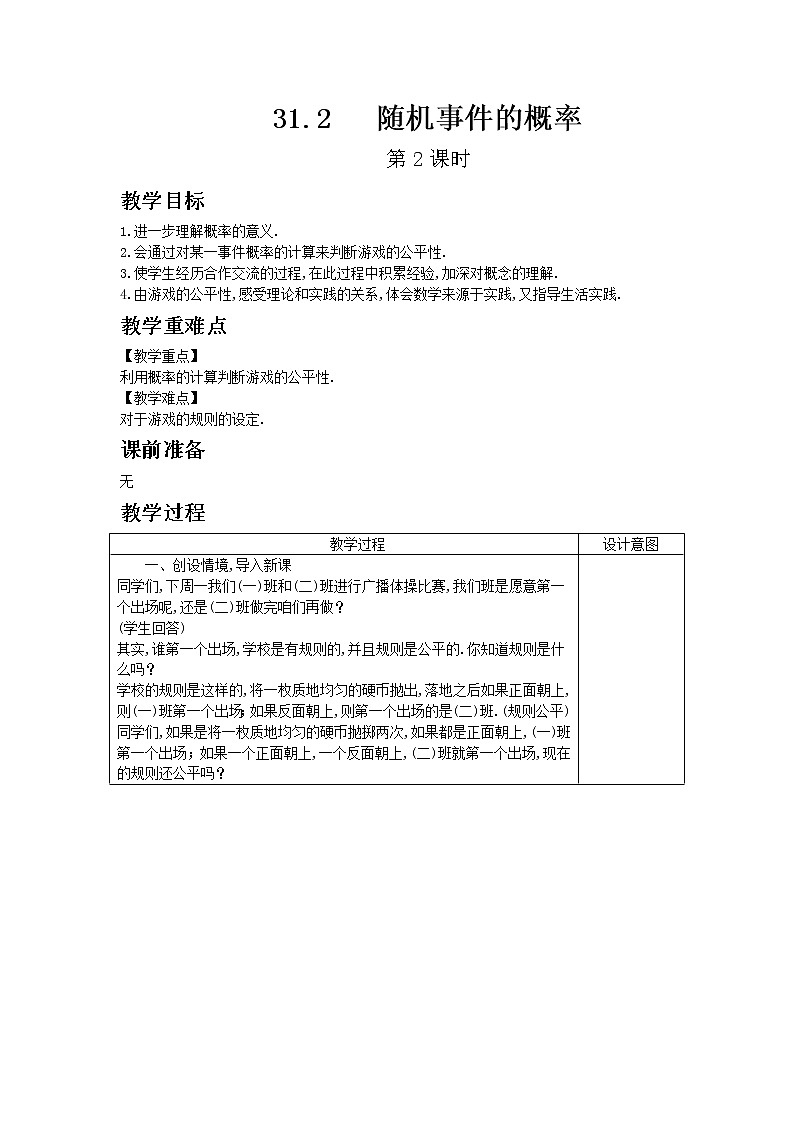 冀教版数学九年级下册31.2 随机事件的概率 第2课时教案01