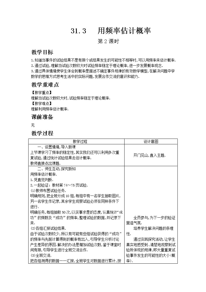 冀教版数学九年级下册31.3 用频率估计概率 第2课时教案01