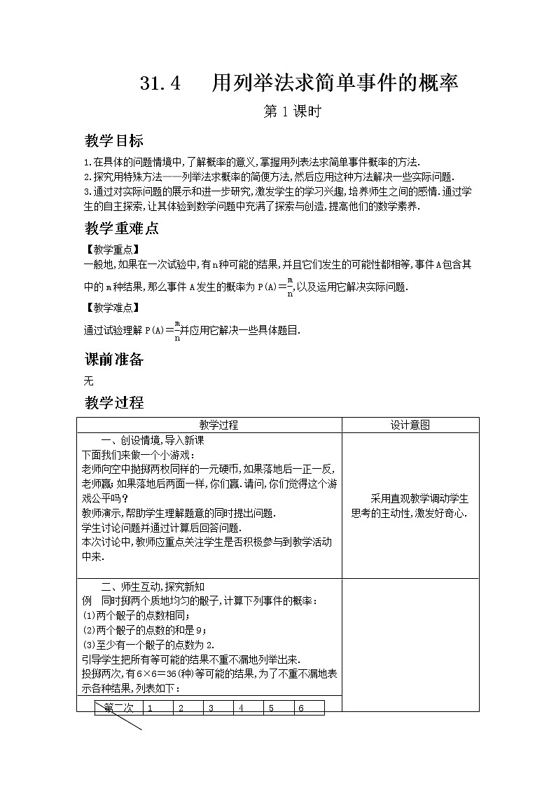 冀教版数学九年级下册31.4 用列举法求简单事件的概率 第1课时教案01