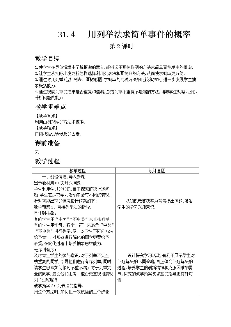 冀教版数学九年级下册31.4 用列举法求简单事件的概率 第2课时教案01