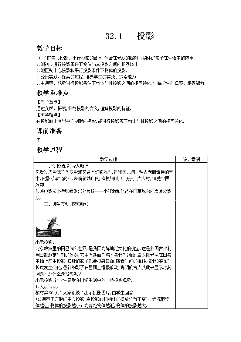 冀教版数学九年级下册32.1 投影教案01