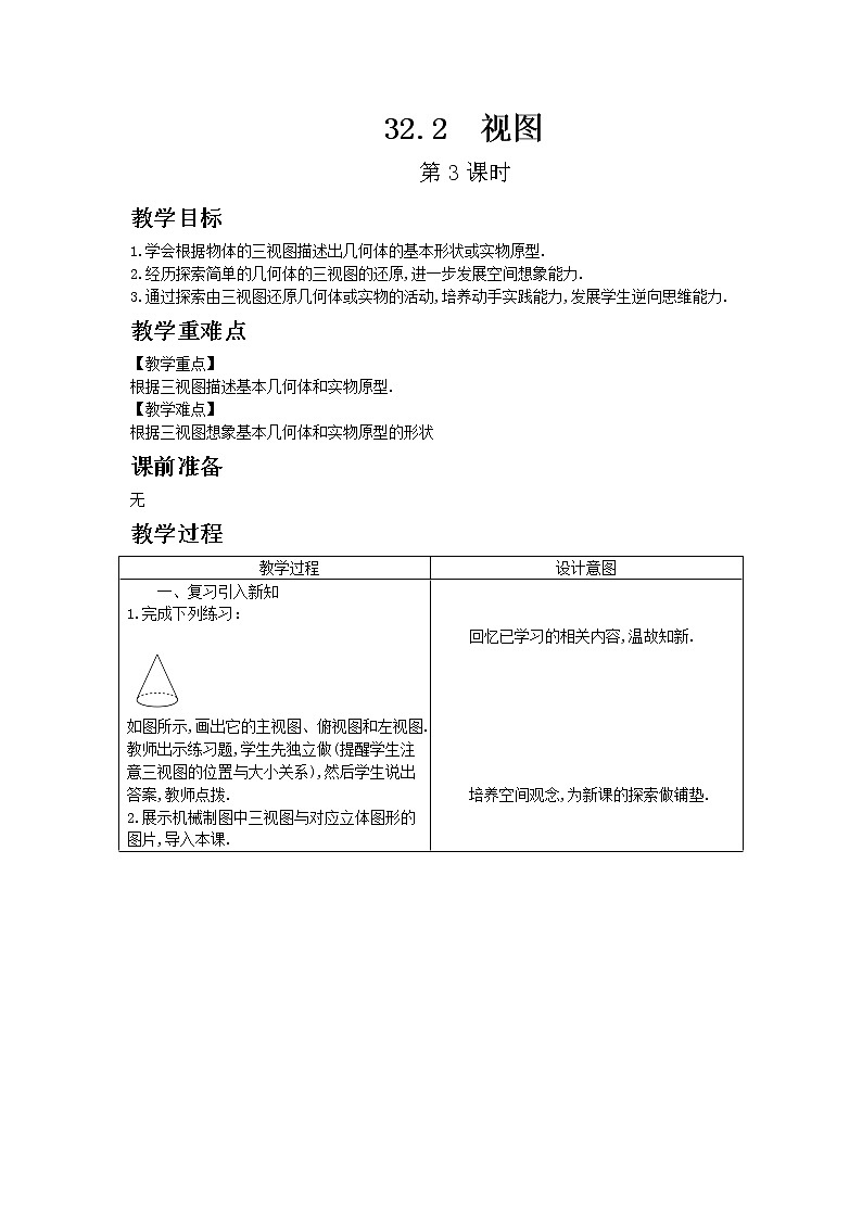 冀教版数学九年级下册32.2 视图 第3课时教案01