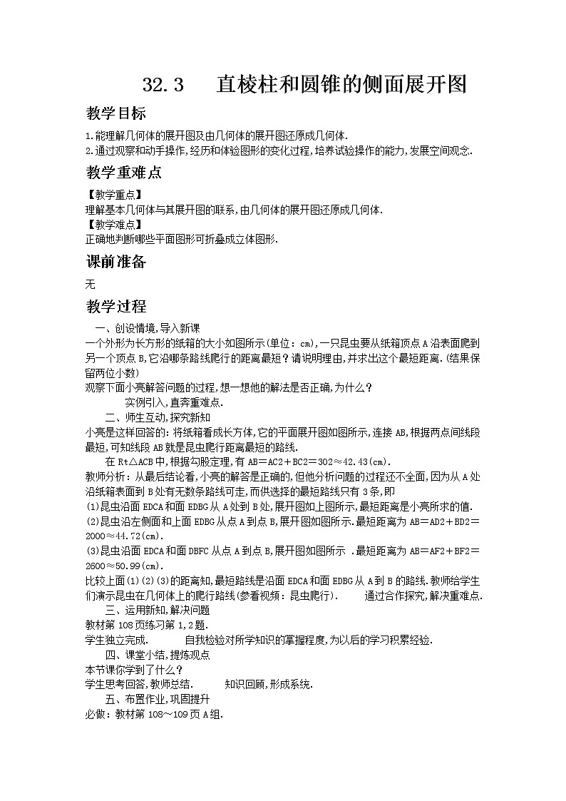 冀教版数学九年级下册32.3 直棱柱和圆锥的侧面展开图教案01