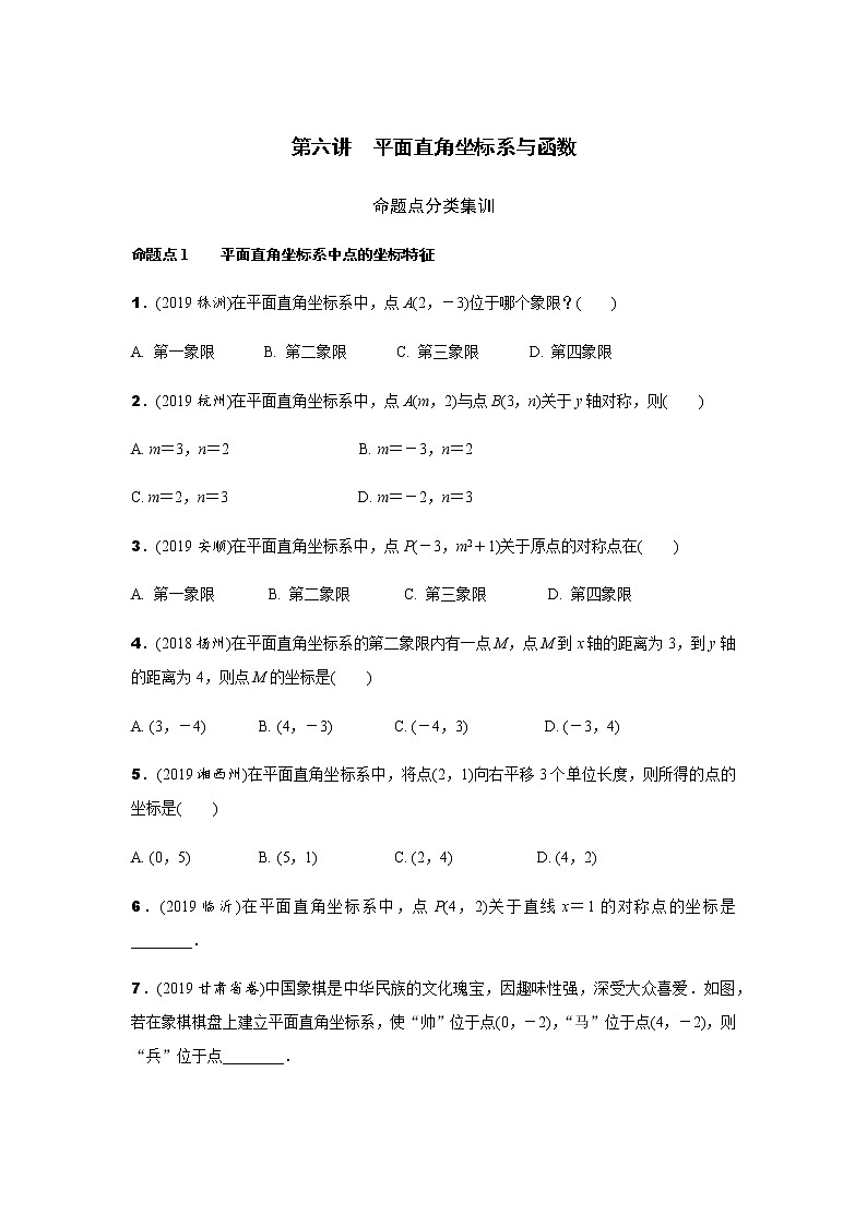 中考数学专题训练  第六讲 平面直角坐标系与函数练习题(含解析)第1页
