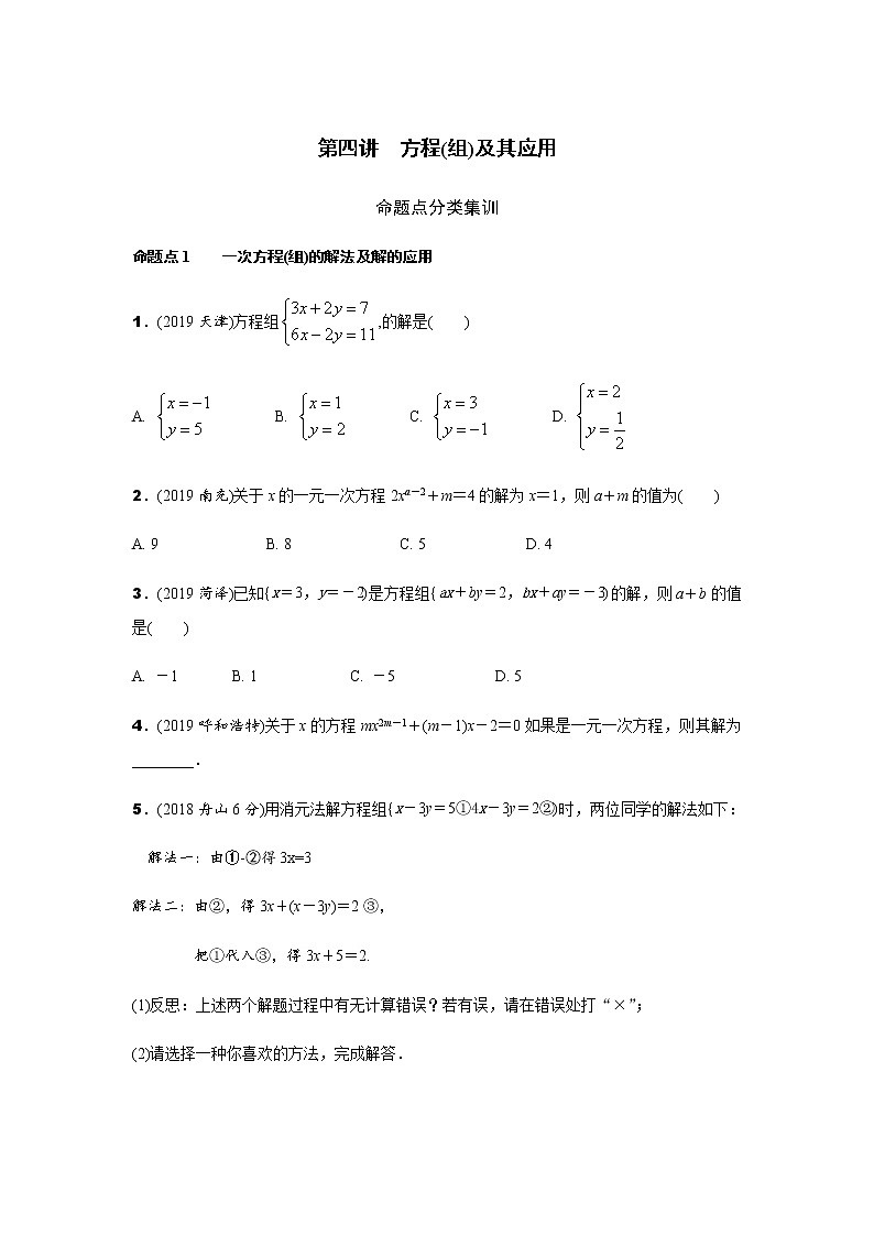中考数学专题训练  第四讲　方程(组)及其应用练习题(含解析)第1页