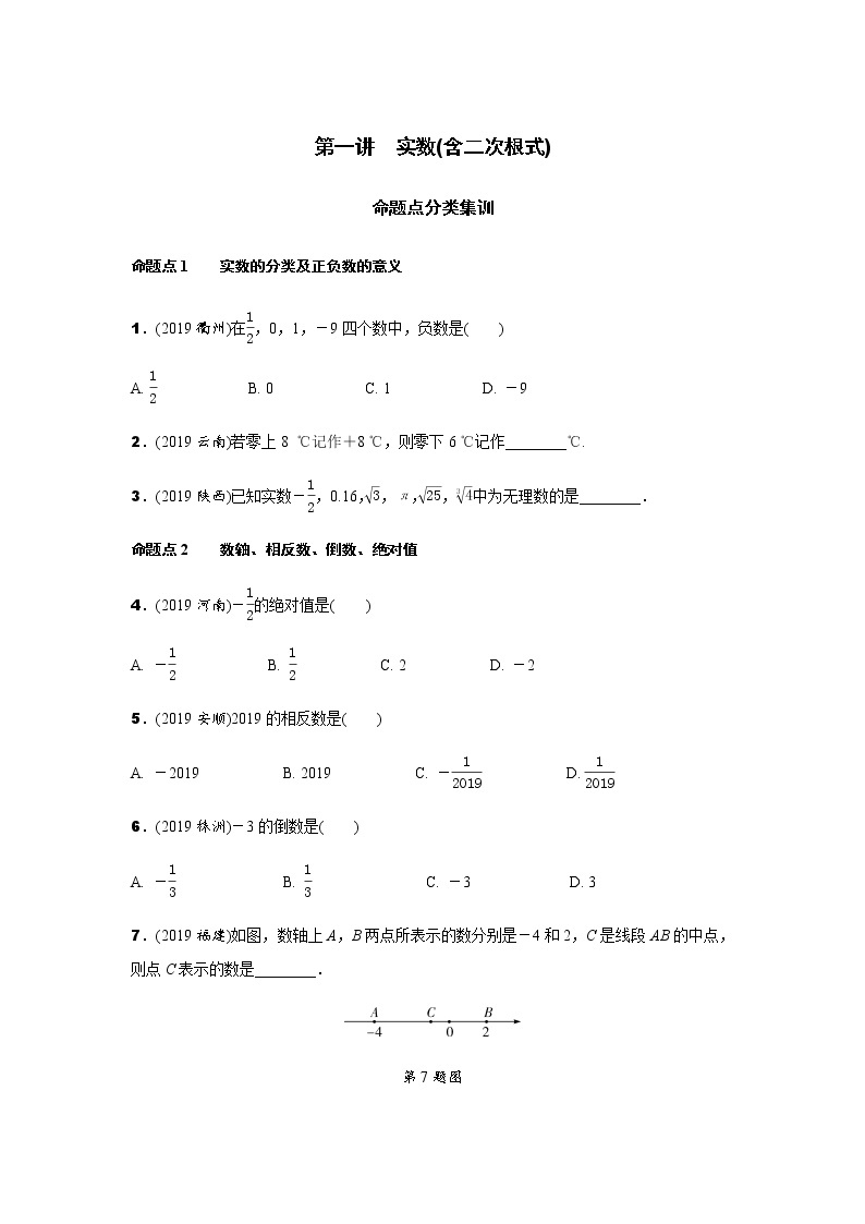 中考数学专题训练  第一讲　实数(含二次根式)练习题(含解析)01