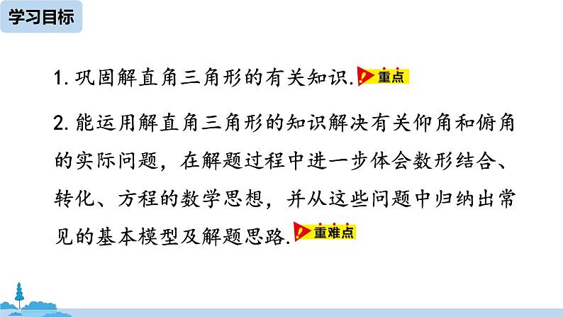 人教版九年级数学下册 28.2.2 应用举例 课时2（PPT课件）03