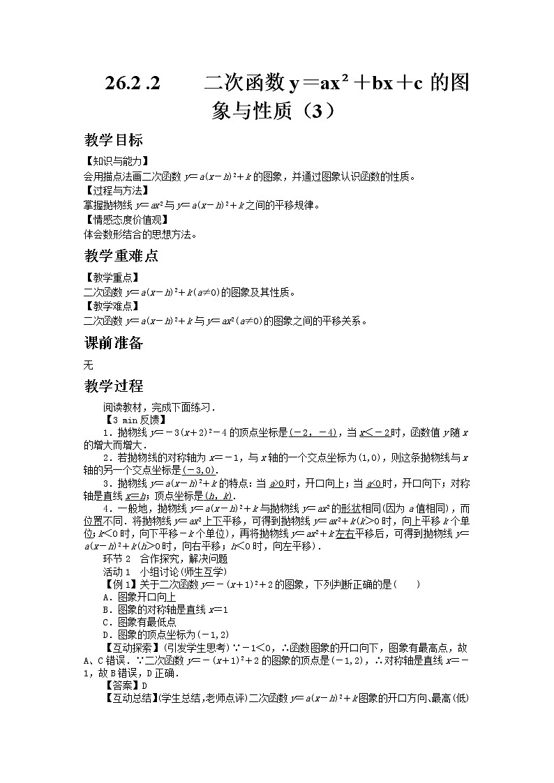 华师大版九年级数学下26.2 .2  　二次函数y＝ax²＋bx＋c的图象与性质（3）教案01