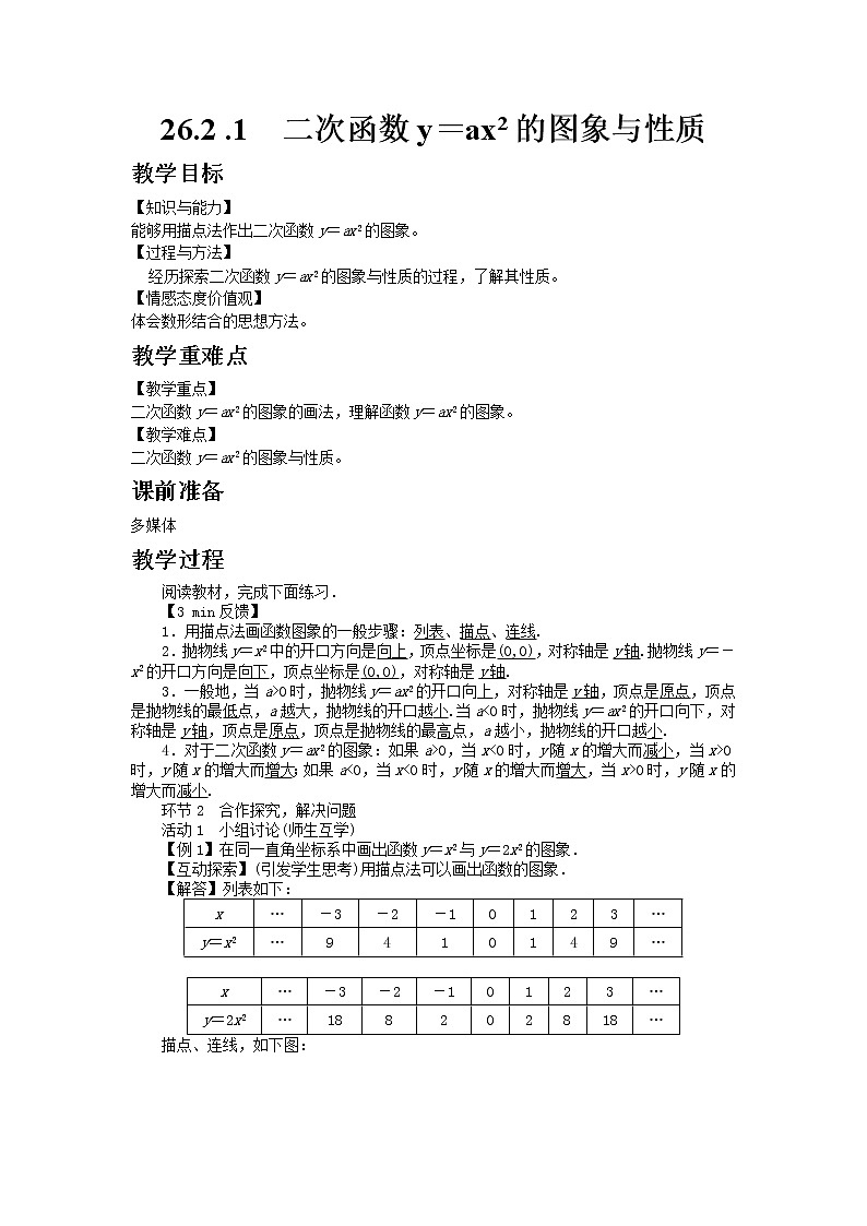 华师大版九年级数学下26.2 .1  二次函数y＝ax²的图象与性质教案01