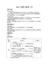 初中数学华师大版九年级下册26.3  实践与探索教案