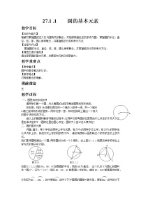 初中数学华师大版九年级下册1. 圆的基本元素教案设计