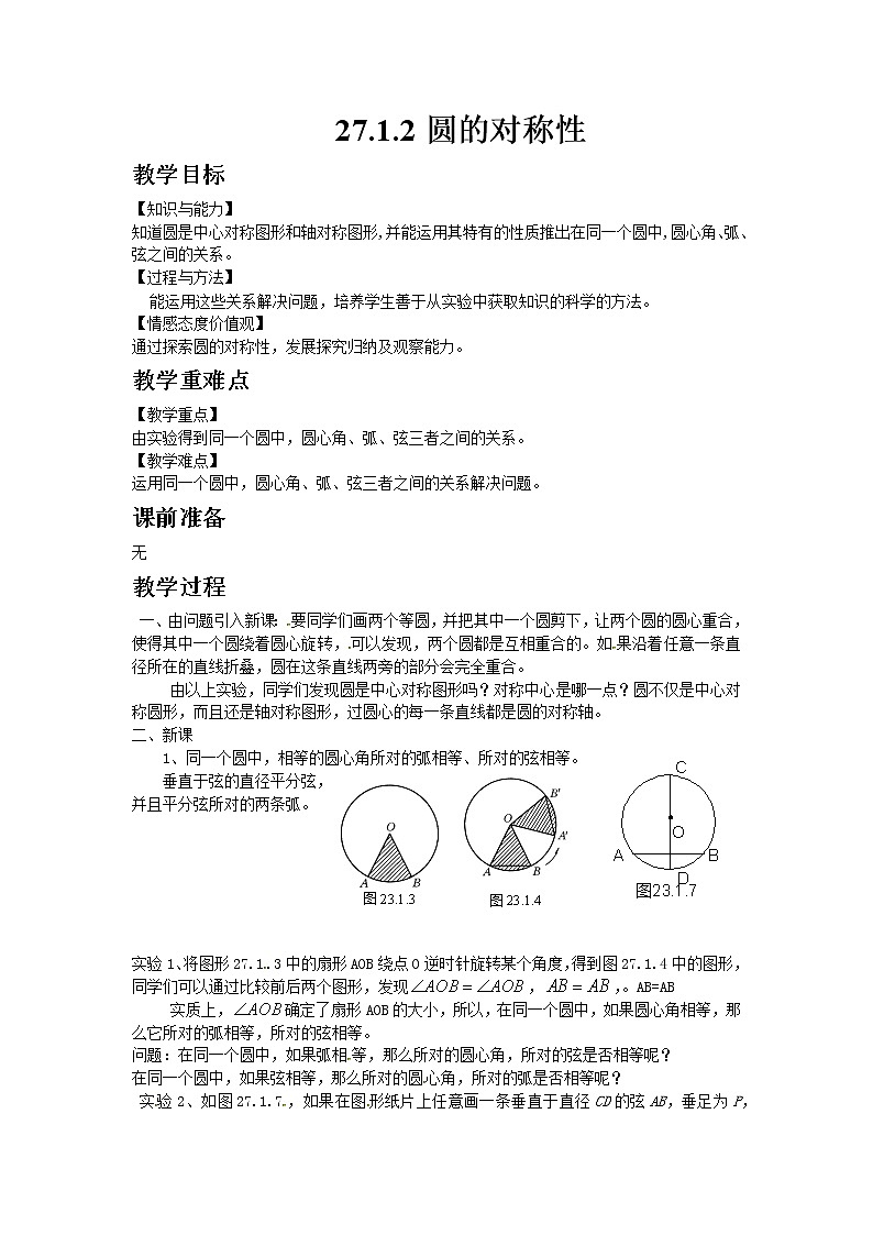 华师大版九年级数学下27.1.2圆的对称性教案01
