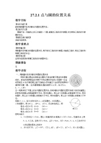 数学九年级下册第27章 圆27.2 与圆有关的位置关系1. 点和圆的位置关系教案