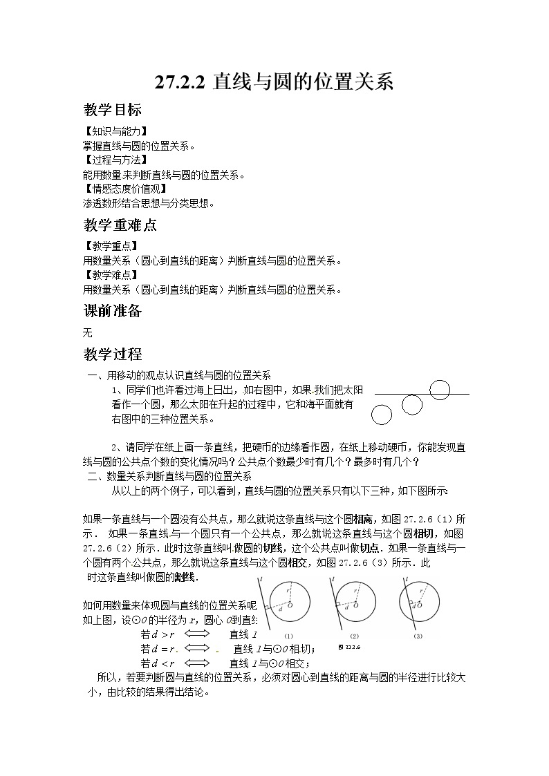 华师大版九年级数学下27.2.2直线与圆的位置关系教案01