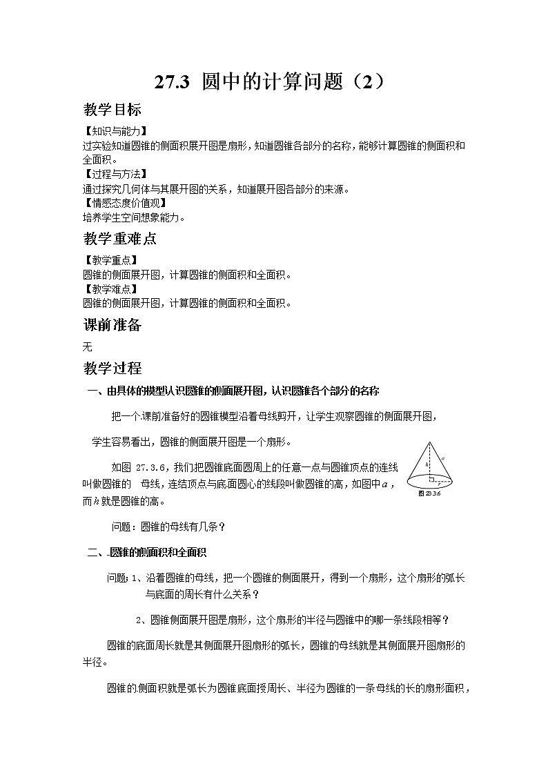 华师大版九年级数学下27.3 圆中的计算问题（2）教案第1页