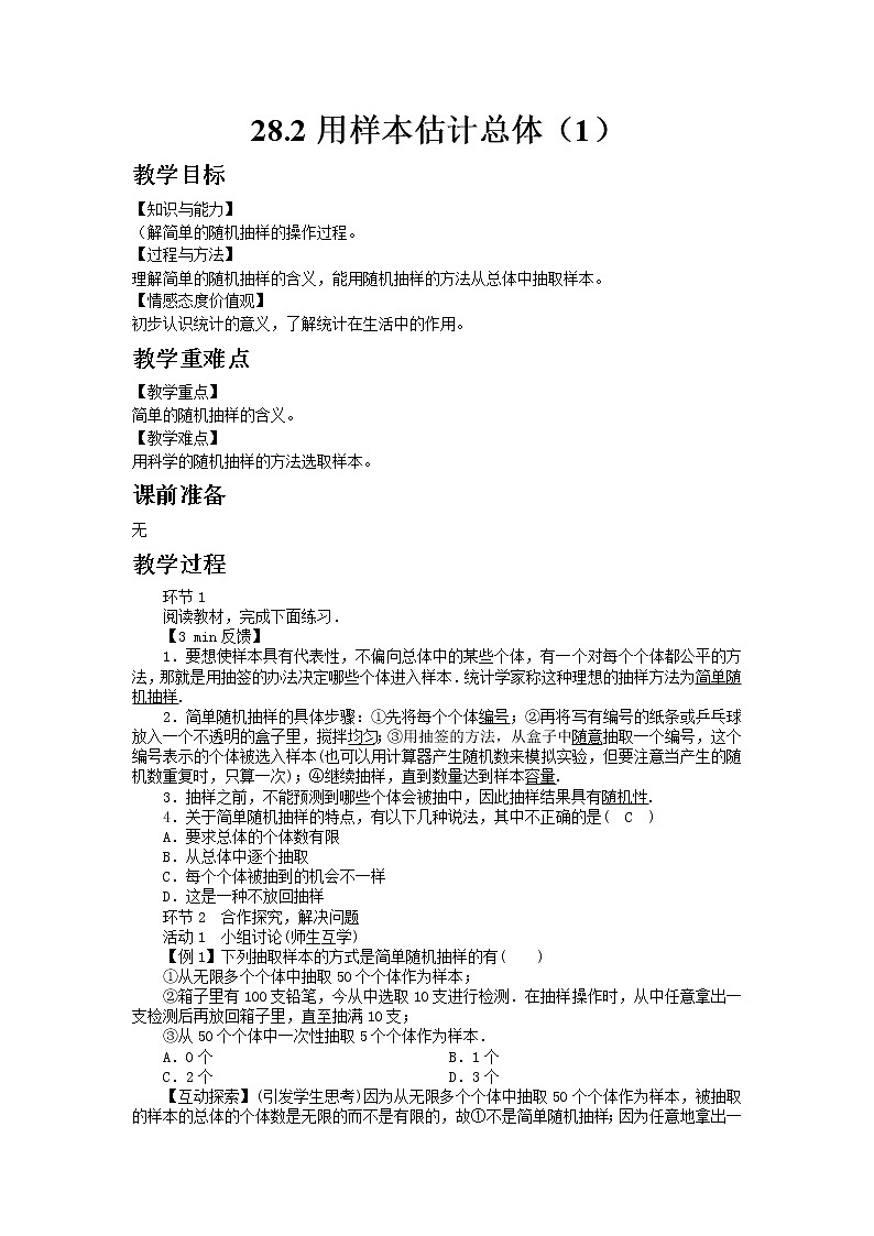 华师大版九年级数学下28.2用样本估计总体（1）教案01