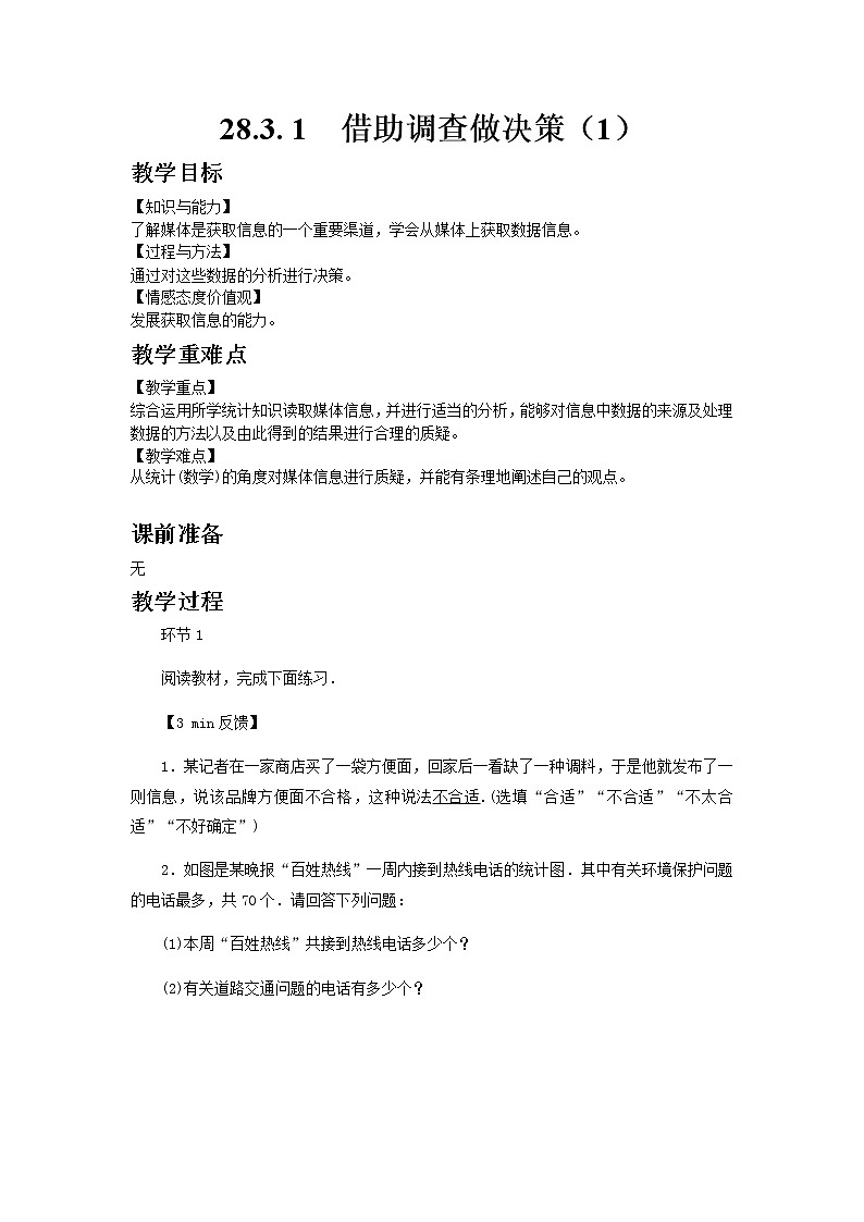 华师大版九年级数学下28.3 借助调查做决策（1）教案第1页