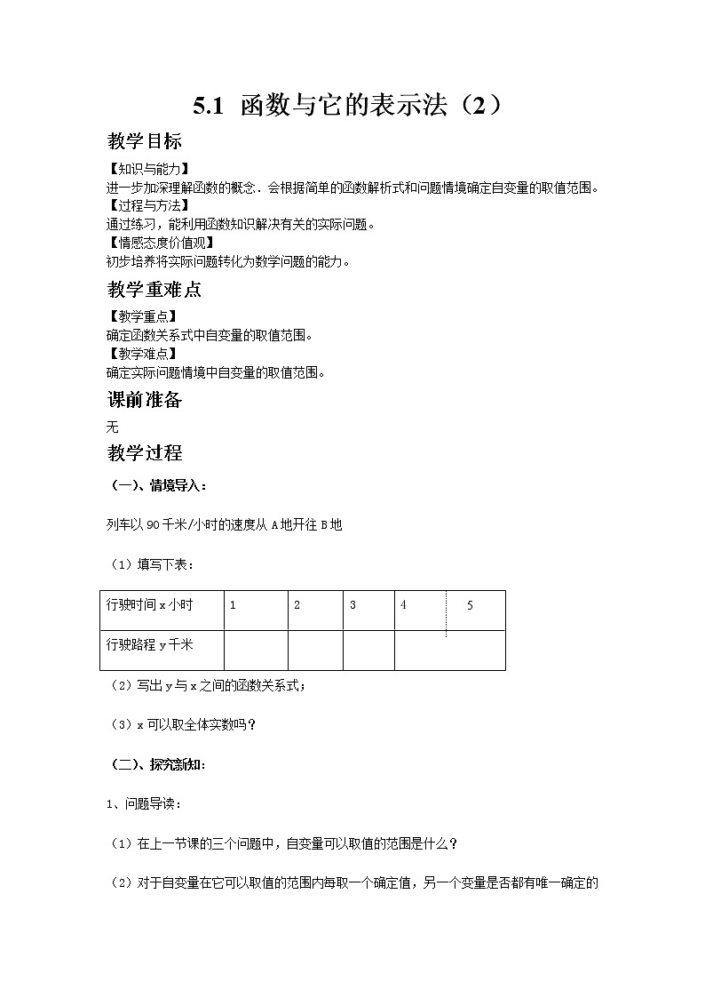 青岛版（2012）九年级数学下册5.1 函数与它的表示法（2）教案01