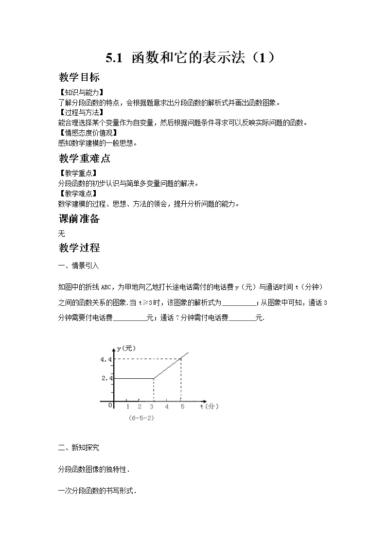 青岛版（2012）九年级数学下册5.1 函数与它的表示法（3）教案01