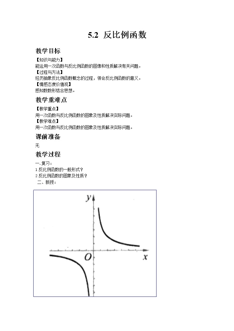 青岛版（2012）九年级数学下册5.2  反比例函数（3）教案01