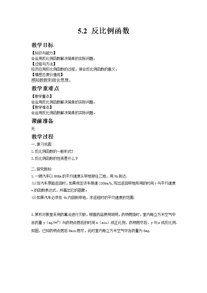 青岛版（2012）九年级数学下册5.2  反比例函数（4）教案01