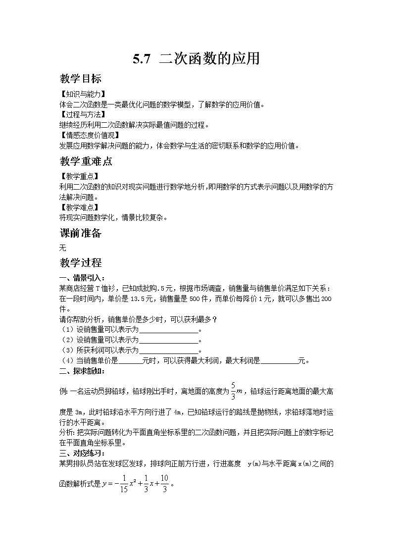 青岛版（2012）九年级数学下册5.7 二次函数的应用教案01