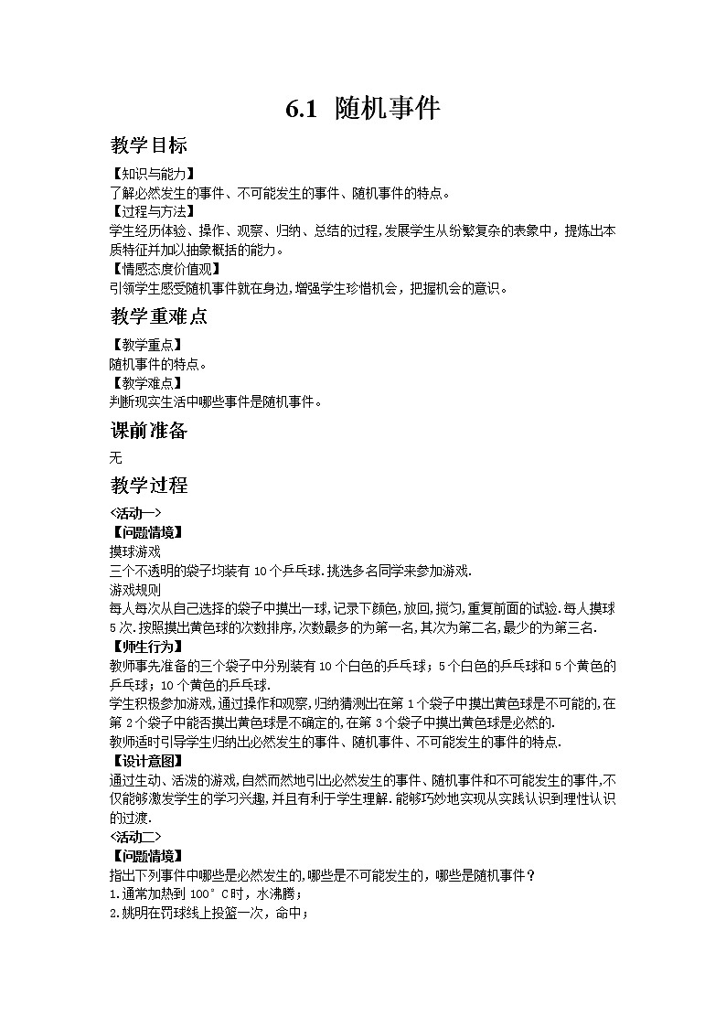 青岛版（2012）九年级数学下册6.1  随机事件教案01