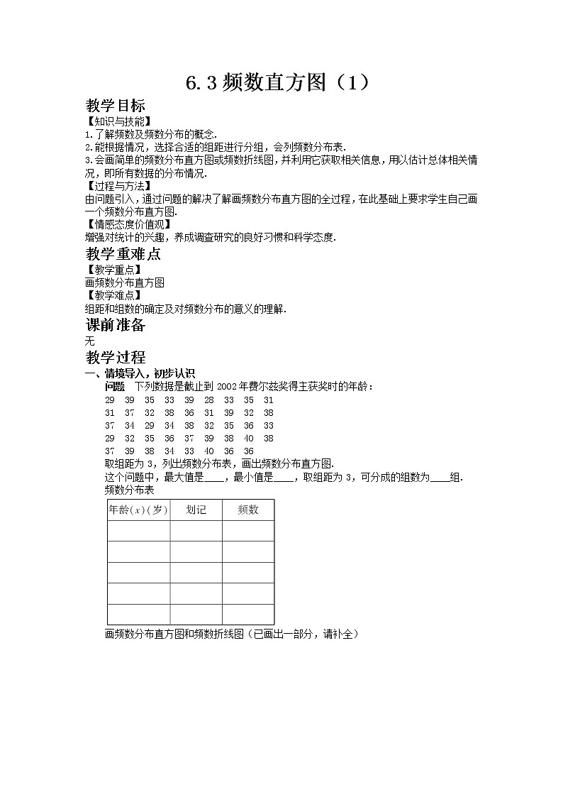 青岛版（2012）九年级数学下册6.3 频数直方图（1）教案01