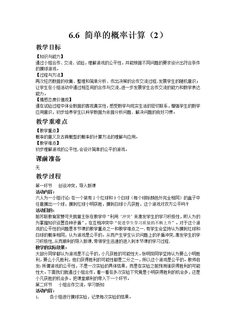 青岛版（2012）九年级数学下册6.6 简单的概率计算（2）教案01