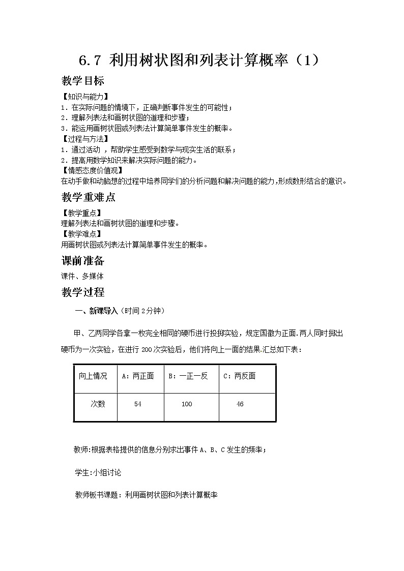 青岛版（2012）九年级数学下册6.7 利用树状图和列表计算概率（1）教案01