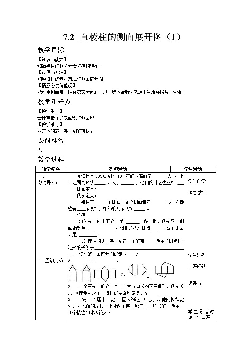 青岛版（2012）九年级数学下册7.2 直棱柱的侧面展开图（1）教案01