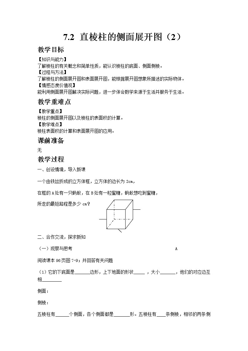 青岛版（2012）九年级数学下册7.2 直棱柱的侧面展开图（2）教案01