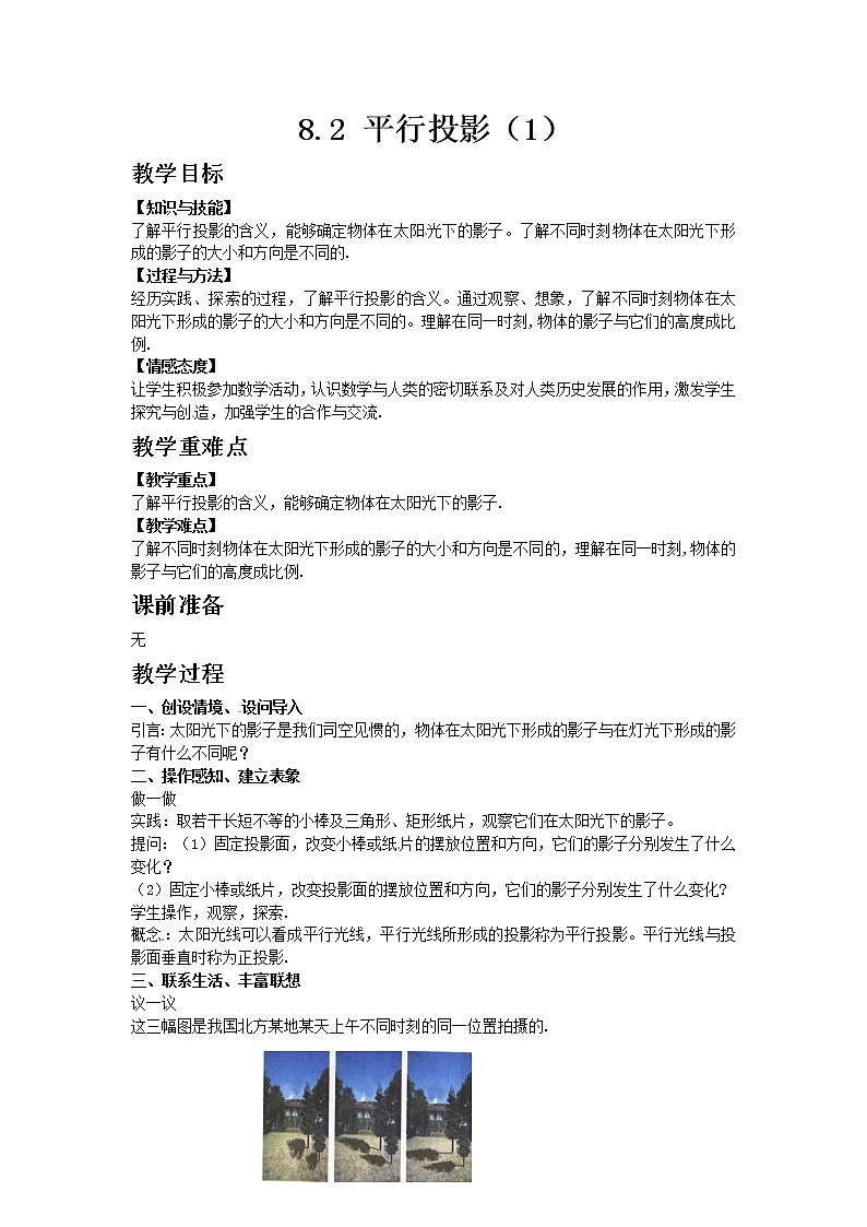 青岛版（2012）九年级数学下册8.2 平行投影（1）教案01