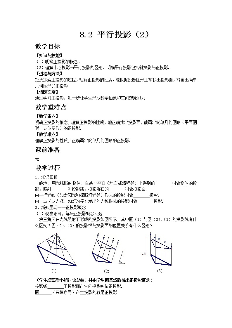 青岛版（2012）九年级数学下册8.2 平行投影（2）教案01